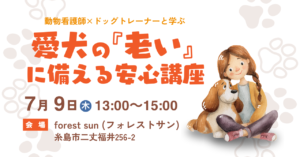 愛犬の老いに備える安心講座